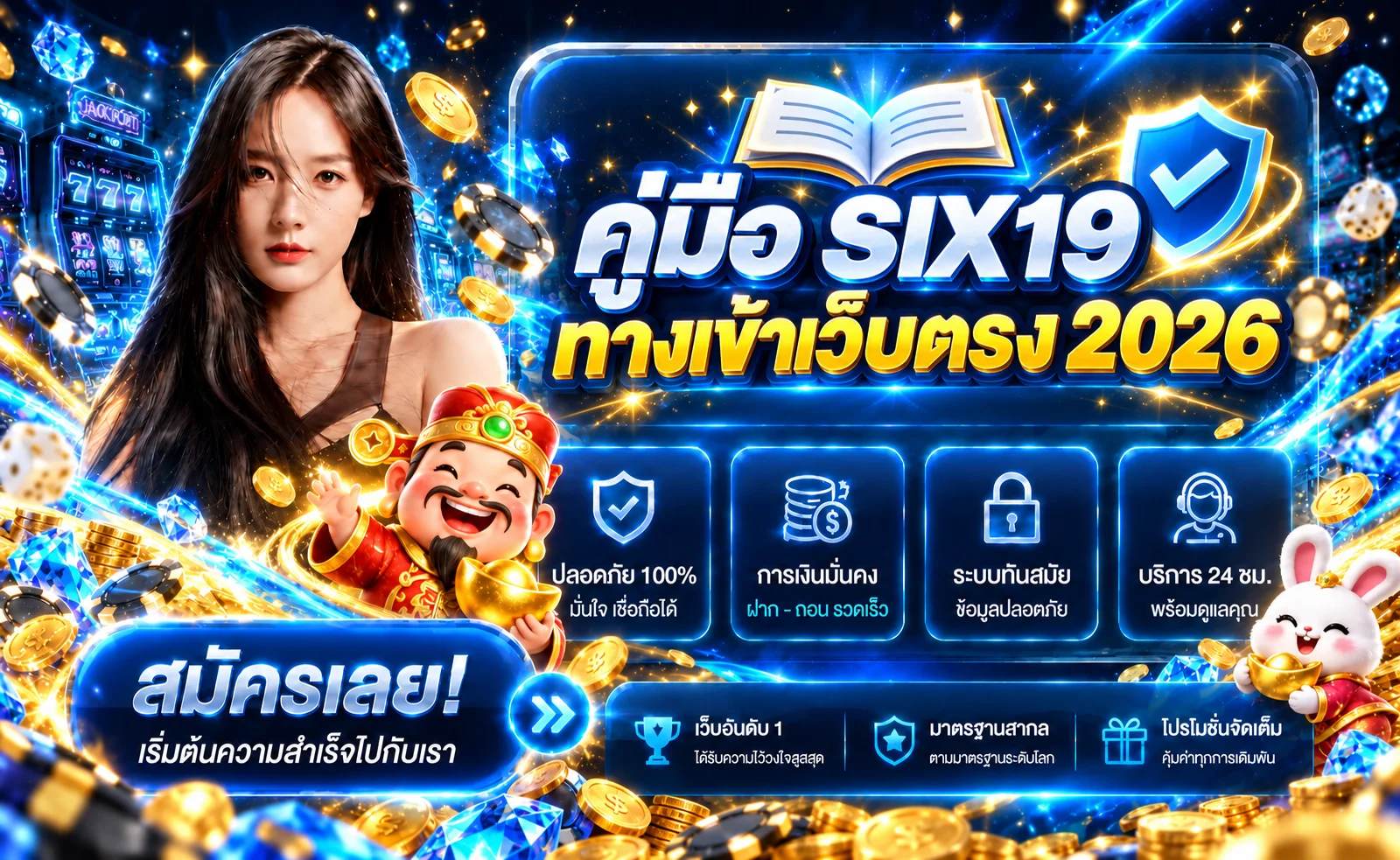 SIX19 ทางเข้าเว็บตรง 2026 สมัครและฝากถอนออโต้